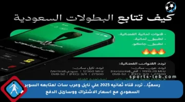 رسميًا.. تردد قناة ثمانية 2025 على نايل وعرب سات لمتابعة السوبر السعودي مع أسعار الاشتراك ووسائل الدفع